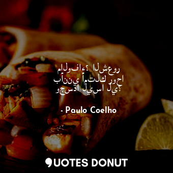  مالوفاء؟ الشعور بأنني أمتلك روحا وجسدا ليسا لي؟... - Paulo Coelho - Quotes Donut