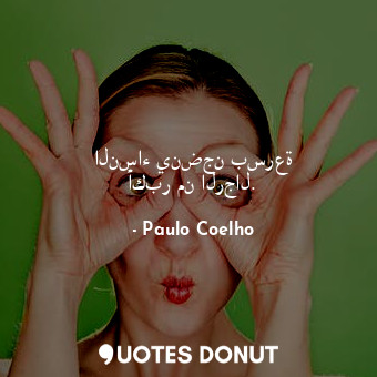  النساء ينضجن بسرعة أكبر من الرجال.... - Paulo Coelho - Quotes Donut
