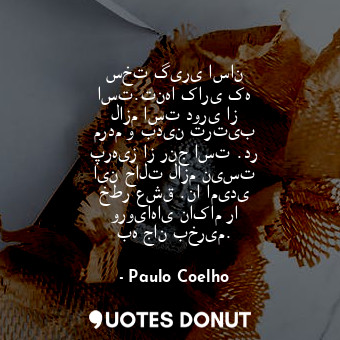  سخت گیری اسان است.تنها کاری که لازم است دوری از مردم و بدین ترتیب پرهیز از رنج ا... - Paulo Coelho - Quotes Donut