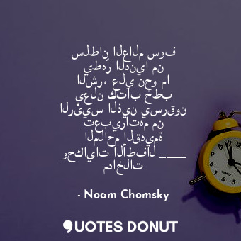  سلطان العالم سوف يطهّر الدنيا من الشر، على نحو ما يعلن كتّاب خطب الرئيس الذين يس... - Noam Chomsky - Quotes Donut