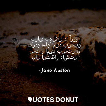  برای بعضی ها آرزو کردن همان امید بستن است و امید بستن هم همان انتظار داشتن... - Jane Austen - Quotes Donut