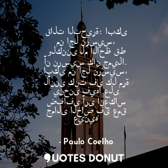  قالت البحيرة: ابكى من اجل نرسيس، ولكننى لم الاحظ قط أن نرسيس كان جميلا. ابكى من ... - Paulo Coelho - Quotes Donut