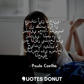  عرفتَ أين تجدني، وإن كُتب لنا أن نلتقي مجددًا، فسوف نلتقي. المهم هو أن ندع القدر... - Paulo Coelho - Quotes Donut