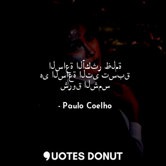  الساعة الأكثر ظلمة هى الساعة التى تسبق شروق الشمس... - Paulo Coelho - Quotes Donut