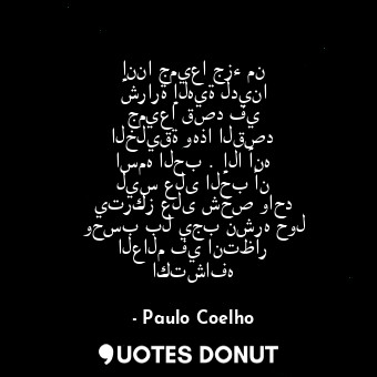 إننا جميعا جزء من شرارة إلهية لدينا جميعا قصد في الخليقة وهذا القصد اسمه الحب . ... - Paulo Coelho - Quotes Donut