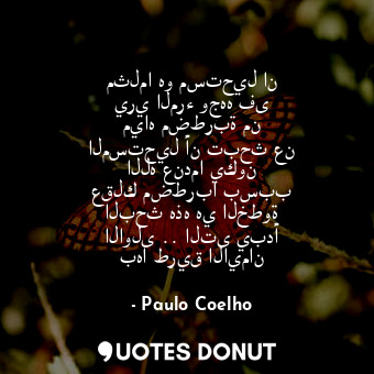  مثلما هو مستحيل ان يري المرء وجهه فى مياه مضطربة من المستحيل أن تبحث عن الله عند... - Paulo Coelho - Quotes Donut