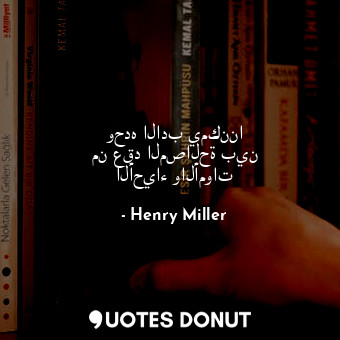  وحده الادب يمكننا من عقد المصالحة بين الأحياء والأموات... - Henry Miller - Quotes Donut