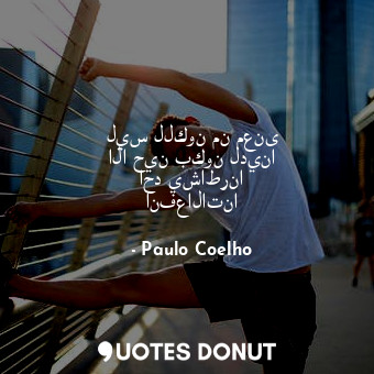  ليس للكون من معنى الا حين بكون لدينا احد يشاطرنا انفعالاتنا... - Paulo Coelho - Quotes Donut