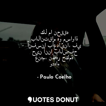  كل ما نحققه بالانتقام هو مساواة أنفسنا بأعدائنا، في حين أننا بالصفح عنهم، نُظهر ... - Paulo Coelho - Quotes Donut