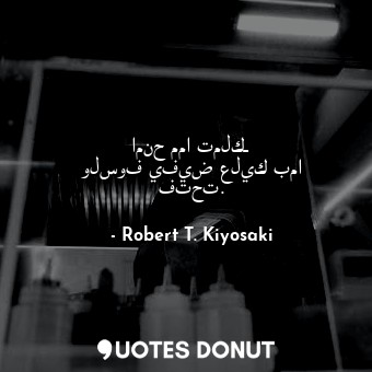  امنح مما تملكـ ولسوف يفيض عليك بما فتحت.... - Robert T. Kiyosaki - Quotes Donut