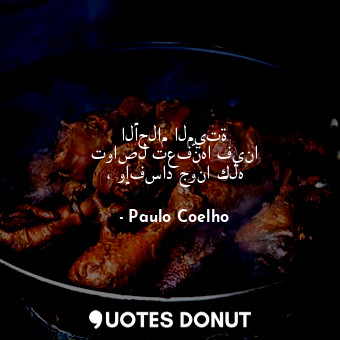  الأحلام الميتة تواصل تعفّنها فينا ، وإفساد جونا كله... - Paulo Coelho - Quotes Donut