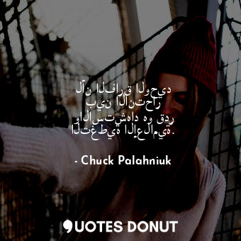  لأن الفارق الوحيد بين الانتحار والاستشهاد هو قدر التغطية الإعلامية.... - Chuck Palahniuk - Quotes Donut