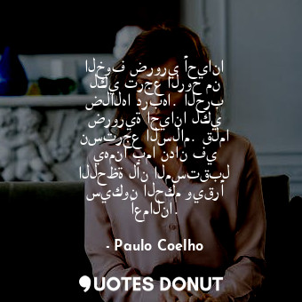  الخوف ضروري أحيانا لكي ترجع الروح من ضلالها دربها. الحرب ضرورية احيانا لكي نسترج... - Paulo Coelho - Quotes Donut
