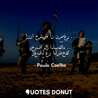  إننا خشية أن نصغر .. نغفل عن أن ننمو .... وخوفاً من البكاء .. نغفل عن الضحك... - Paulo Coelho - Quotes Donut