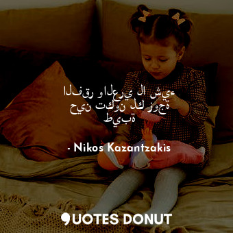  الفقر والعري لا شيء حين تكون لك زوجة طيبة... - Nikos Kazantzakis - Quotes Donut