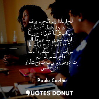  في مرحلة من المراحل قالت:" لكن إن كانت الروح دائمة الشباب، لا أدري لمَ ينتابنا ا... - Paulo Coelho - Quotes Donut