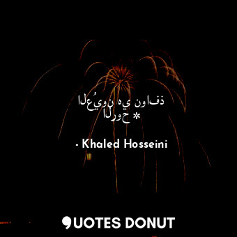  العُيون هي نوافذ الروح *... - Khaled Hosseini - Quotes Donut