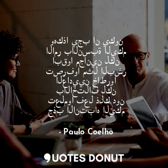  وهكذا يجب ان يكون الامر بالنسبة اليكم ابقوا مجانين لكن تصرفوا مثل البشر العاديين... - Paulo Coelho - Quotes Donut