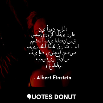  ني أومن بإله سبينوزا الذي نراه ممثلاً في التناسق بين كل الكائنات ، لا في إله يشغ... - Albert Einstein - Quotes Donut