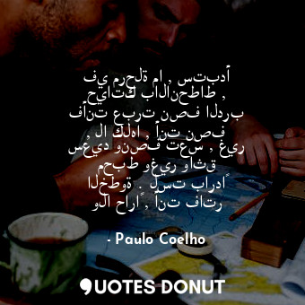  في مرحلة ما , ستبدأ حياتك بالانحطاط , فأنت عبرت نصف الدرب , لا كلها , أنت نصف سع... - Paulo Coelho - Quotes Donut