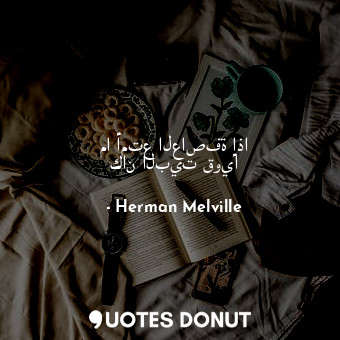  ما أمتع العاصفة إذا كان البيت قويا... - Herman Melville - Quotes Donut