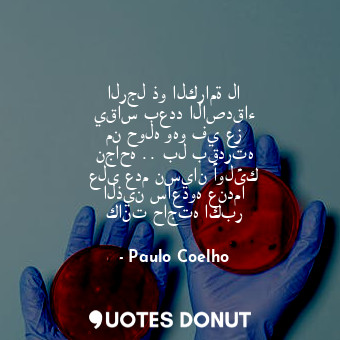  الرجل ذو الكرامة لا يقاس بعدد الاصدقاء من حوله وهو في عز نجاحه .. بل بقدرته على ... - Paulo Coelho - Quotes Donut