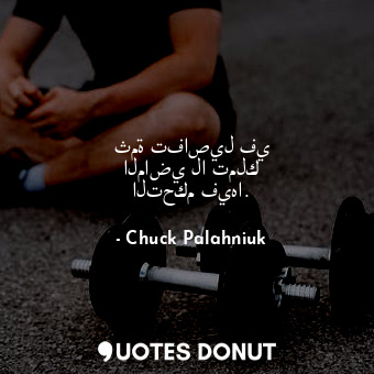 ثمة تفاصيل في الماضي لا تملك التحكم فيها.... - Chuck Palahniuk - Quotes Donut