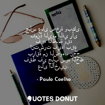  جلس على صخرة وبكى. فمنذ اليوم الذي رأى فيه الظلمة وقد انتشرت فيها بقع براقة من ا... - Paulo Coelho - Quotes Donut