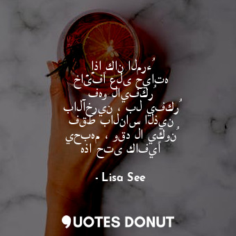 إذا كان المرءُ خائفًا على حياته فهو لايفكرُ بالآخرين ، بل يفكرُ فقط بالناس الذين... - Lisa See - Quotes Donut