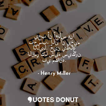  يجب أن أجلس هنا فحسب، إلى أن يخيم الليل. حين يطلع القمر كل شيءٍ سيكون في مكانه.... - Henry Miller - Quotes Donut