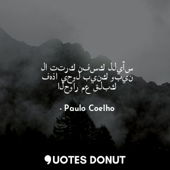  لا تترك نفسك لليأس فهذا يحول بينك وبين الحوار مع قلبك... - Paulo Coelho - Quotes Donut