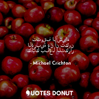  تتوقف الأشياء الغربية عن أن تكون كذلك بفعل التكرار... - Michael Crichton - Quotes Donut