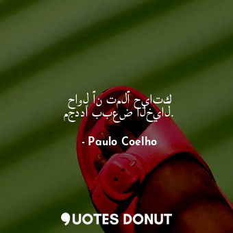  حاول أن تملأ حياتك مجددًا ببعض الخيال.... - Paulo Coelho - Quotes Donut