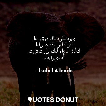  النقود لاتشتري السعادة، ولكنها تشتري كل ماعدا ذلك تقريبًا... - Isabel Allende - Quotes Donut