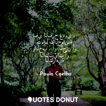  في الفرح عدوى ، تمامًا كالحماسة والحب ، أو الحزن أو الاكتئاب أو الكراهية... - Paulo Coelho - Quotes Donut
