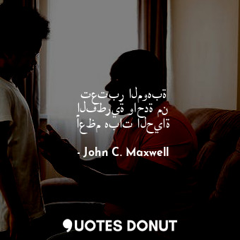  تعتبر الموهبة الفطرية واحدة من أعظم هبات الحياة... - John C. Maxwell - Quotes Donut