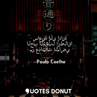  ساعية إلى إدانة الحب المقبل انطلاقا من عذابات الماضي... - Paulo Coelho - Quotes Donut