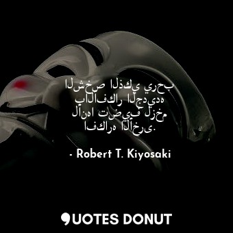  الشخص الذكي يرحب بالأفكار الجديده لأنها تضيف لزخم افكاره الأخرى.... - Robert T. Kiyosaki - Quotes Donut