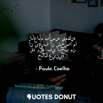  العالم بأسره يمكنه أن يعرف أن شخصاً ما قد وقع في الحب من خلال عينيه !... - Paulo Coelho - Quotes Donut