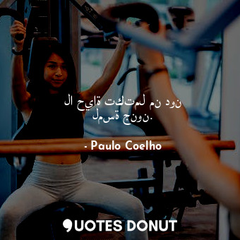  لا حياة تكتمل من دون لمسة جنون.... - Paulo Coelho - Quotes Donut
