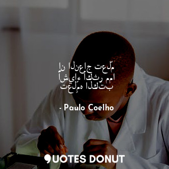  إن النعاج تعلّم أشياء أكثر مما تعلِّمه الكتب... - Paulo Coelho - Quotes Donut