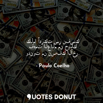  كلما أدركت سر نفسك فهمت العالم من حولك ودنوت من نصفك الأخر.... - Paulo Coelho - Quotes Donut