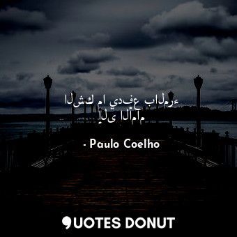  الشك ما يدفع بالمرء إلى الأمام... - Paulo Coelho - Quotes Donut