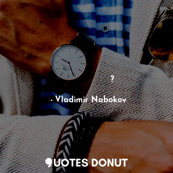  Разруши ли се митът?... - Vladimir Nabokov - Quotes Donut