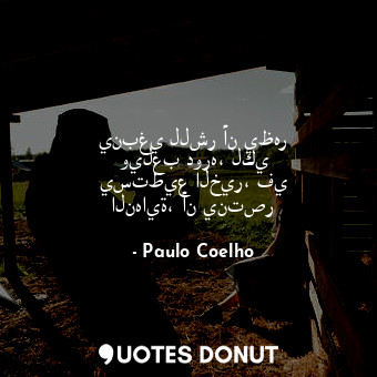  ينبغي للشر أن يظهر ويلعب دوره، لكي يستطيع الخير، في النهاية، أن ينتصر... - Paulo Coelho - Quotes Donut