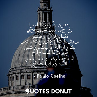  اسوا الأمور أن نصد. يجد نورك نور روح اخر وتظن أن النوافذ ستفتح وشعاعات الشمس ستن... - Paulo Coelho - Quotes Donut