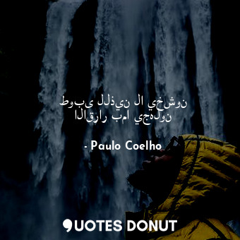  طوبى للذين لا يخشون الاقرار بما يجهلون... - Paulo Coelho - Quotes Donut