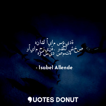  هناك أيام سعيدة وأيام حزينة. وكل شخص هو سيد صمته... - Isabel Allende - Quotes Donut