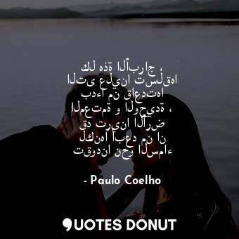  كل هذة الأبراج ، التى علينا تسلقها بدءا من قاعدتها المعتمة و الوحيدة ، قد ترينا ... - Paulo Coelho - Quotes Donut