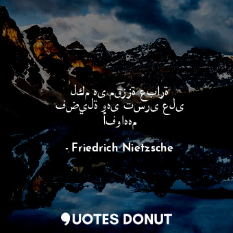  لكم هى مقززة عبارة فضيلة وهى تسرى على أفواههم... - Friedrich Nietzsche - Quotes Donut